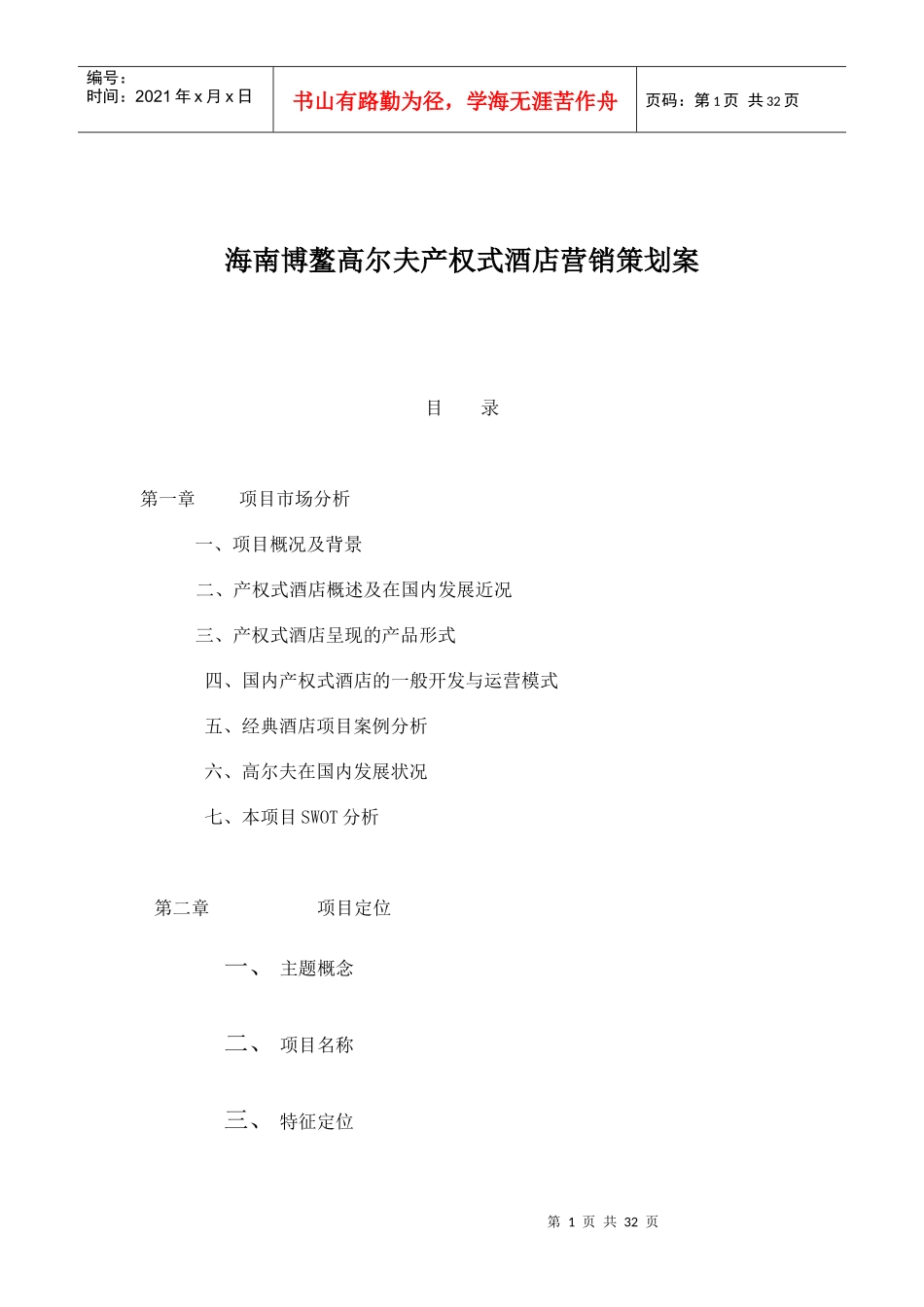 海南博鳌高尔夫产权式酒店营销策划案--市场篇doc32_第1页