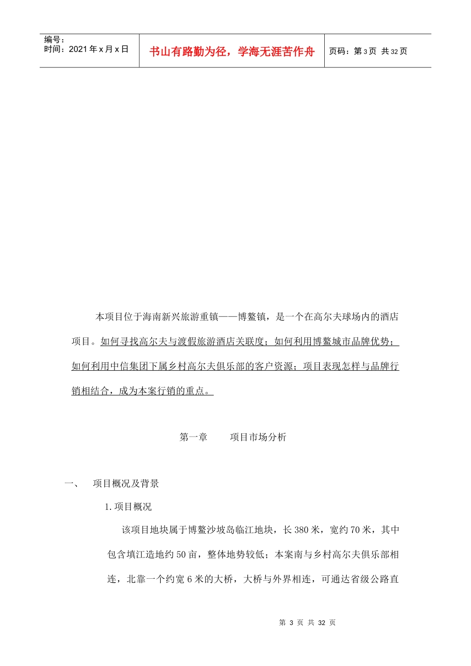 海南博鳌高尔夫产权式酒店营销策划案--市场篇doc32_第3页