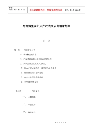 海南博鳌高尔夫产权式酒店营销策划案--市场篇doc32