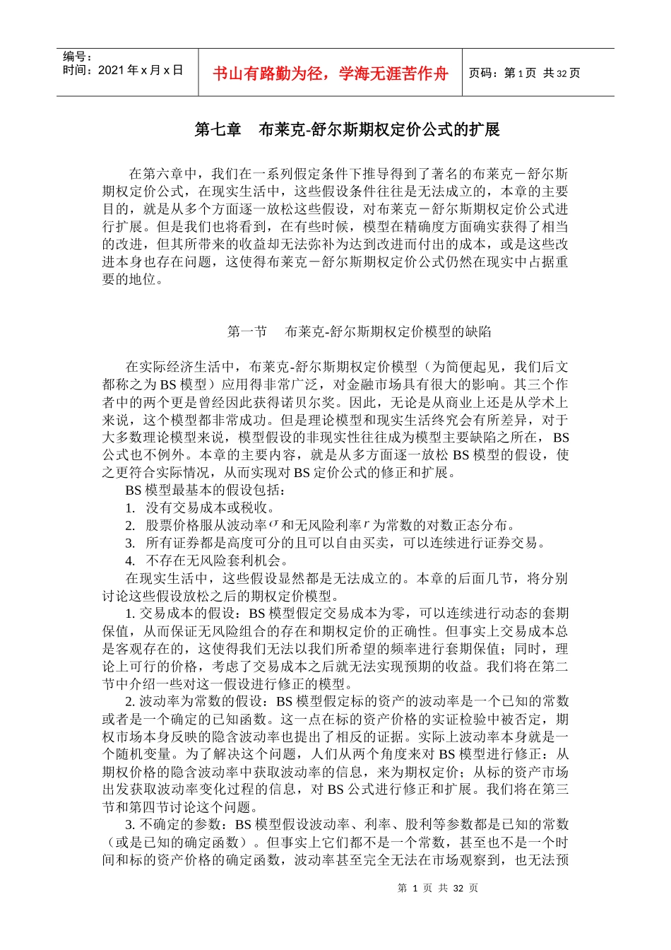 试谈布莱克-舒尔斯期权定价公式的扩展_第1页
