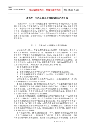 试谈布莱克-舒尔斯期权定价公式的扩展