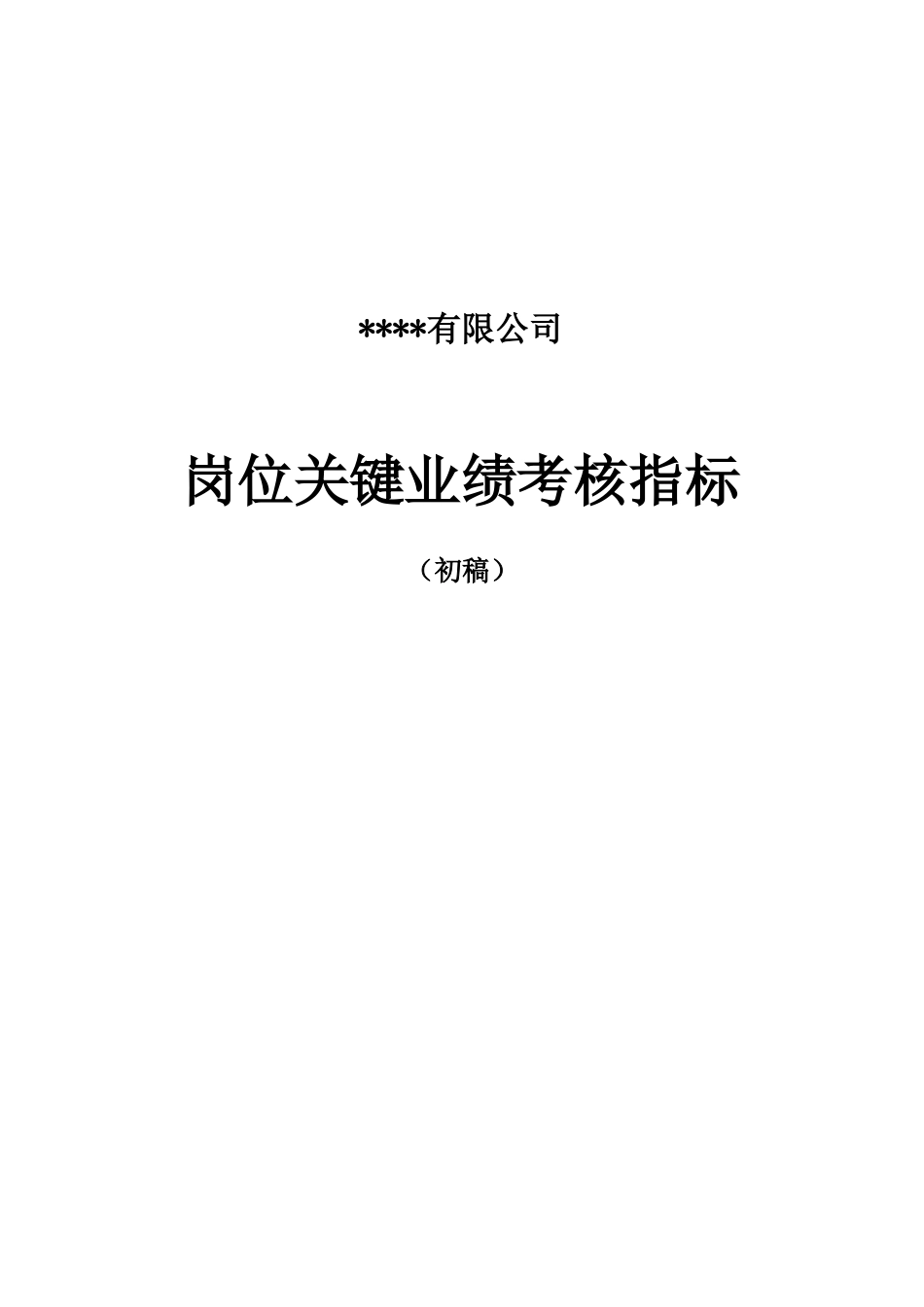 某有限公司岗位关键业绩考核指标_第1页