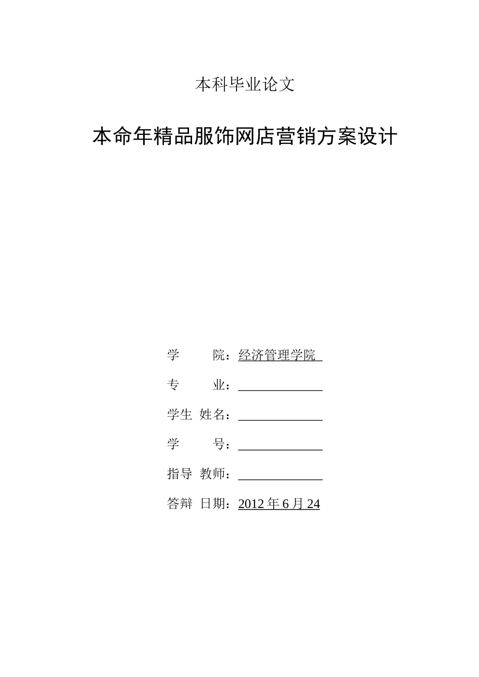 本命年精品服饰网店营销方案设计论文_第3页