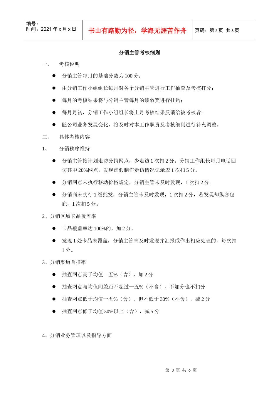 移动通信公司分销主管工作职责及考核细则_第3页
