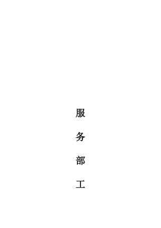 服务部工作手册