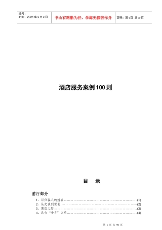 酒店服务案例的100则