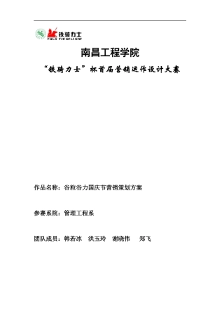 谷粒谷力国庆节营销策划方案