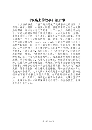 《饭桌上的故事》读后感