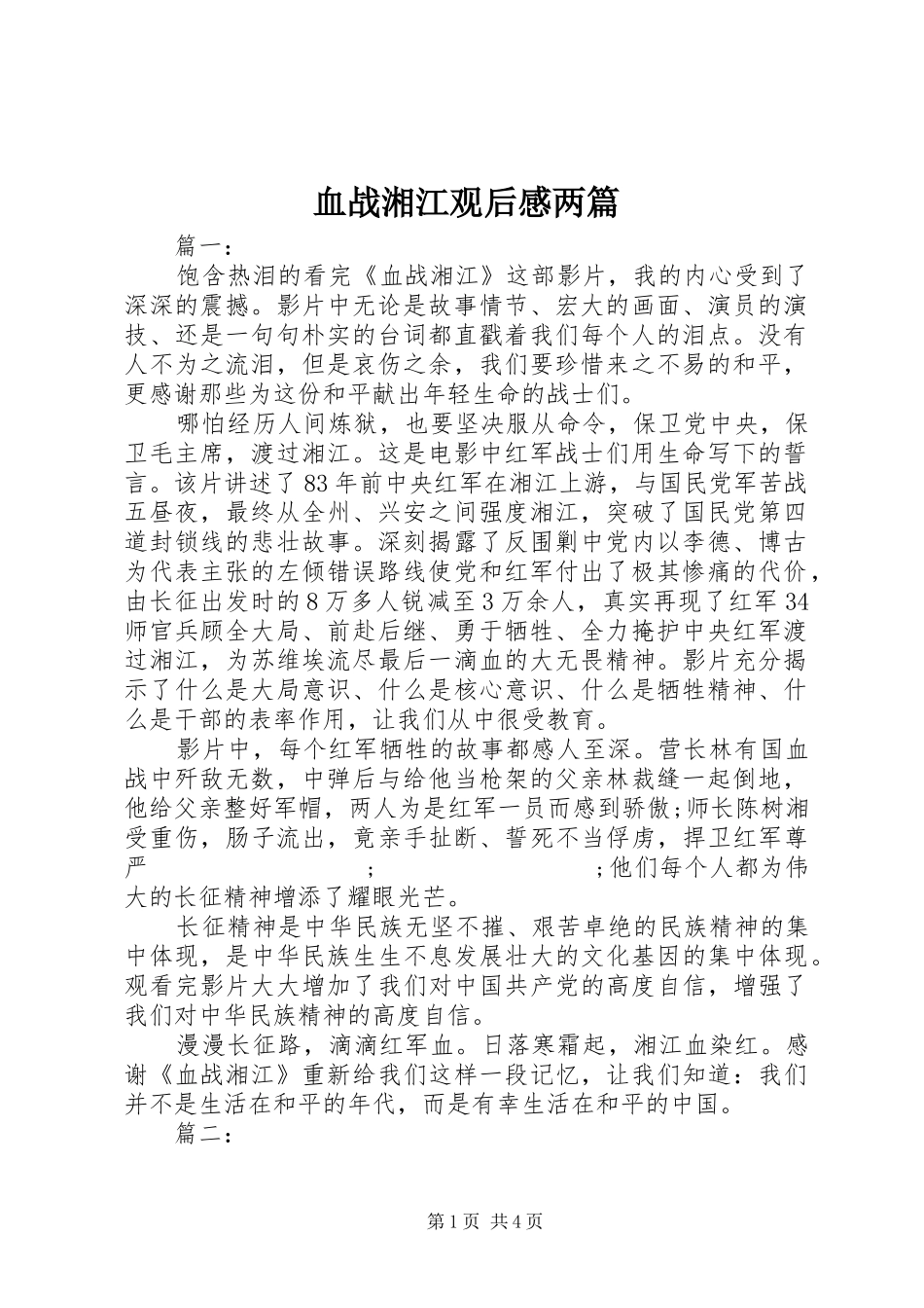 血战湘江观后感两篇_第1页