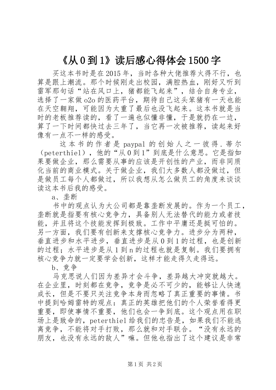 《从0到1》读后感心得体会1500字_第1页