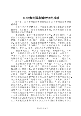 XX年参观国家博物馆观后感