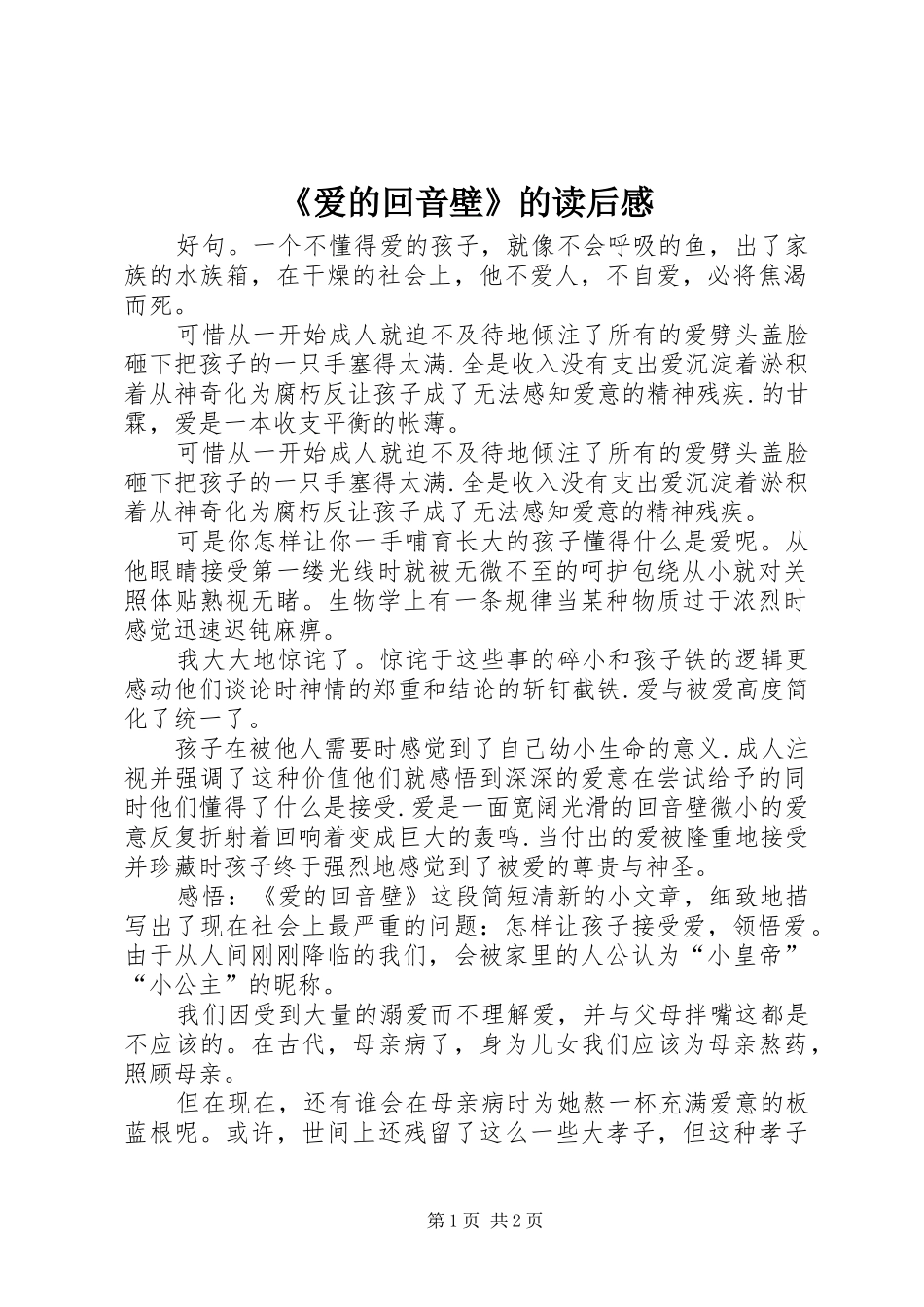 《爱的回音壁》的读后感_第1页