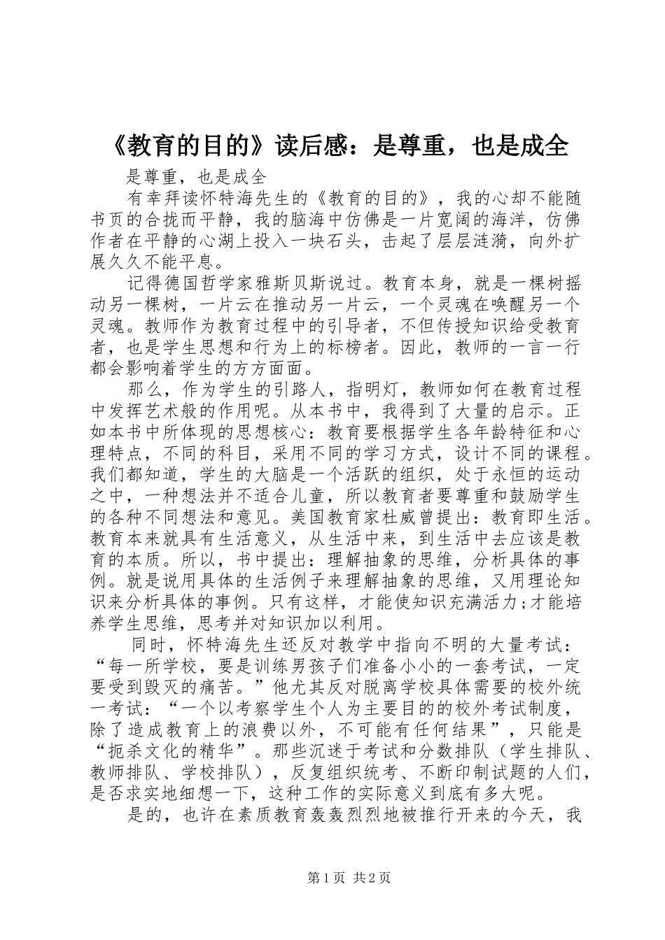 《教育的目的》读后感：是尊重，也是成全_第1页