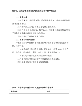 附件1山东省电子商务应用及服务示范单位申报说明