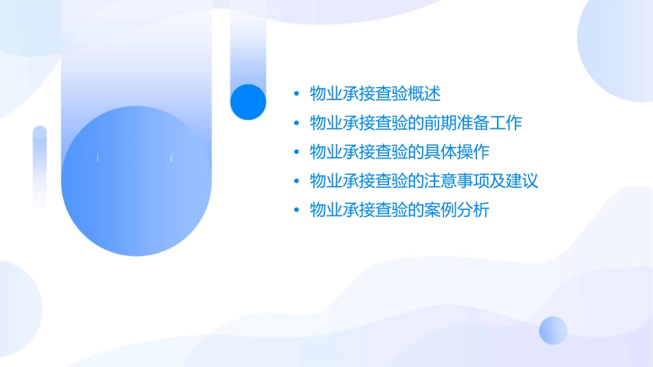 物业承接查验操作指南之二课件_第2页
