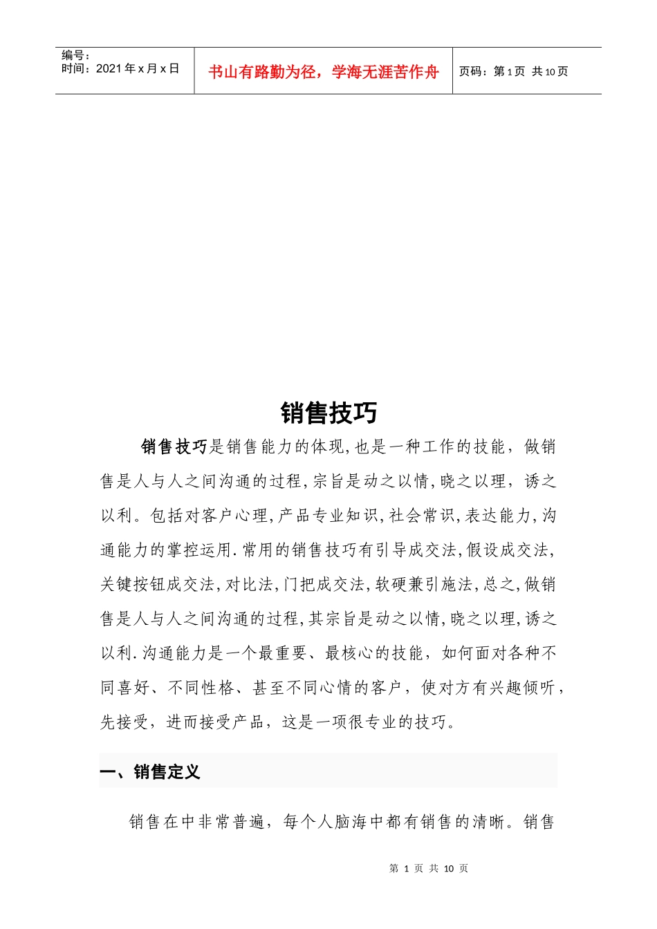 销售技巧培训资料_第1页