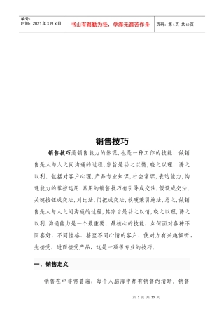销售技巧培训资料