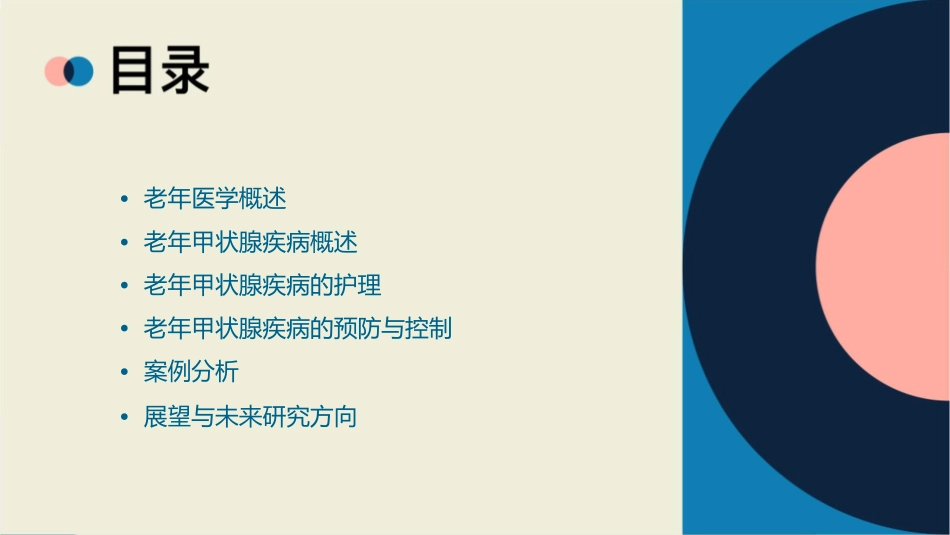 老年医学 老年甲状腺疾病护理课件_第2页