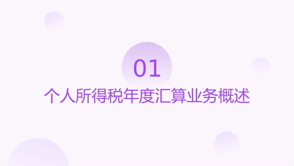 年度个人所得税年度汇算业务护理课件_第3页