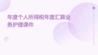 年度个人所得税年度汇算业务护理课件
