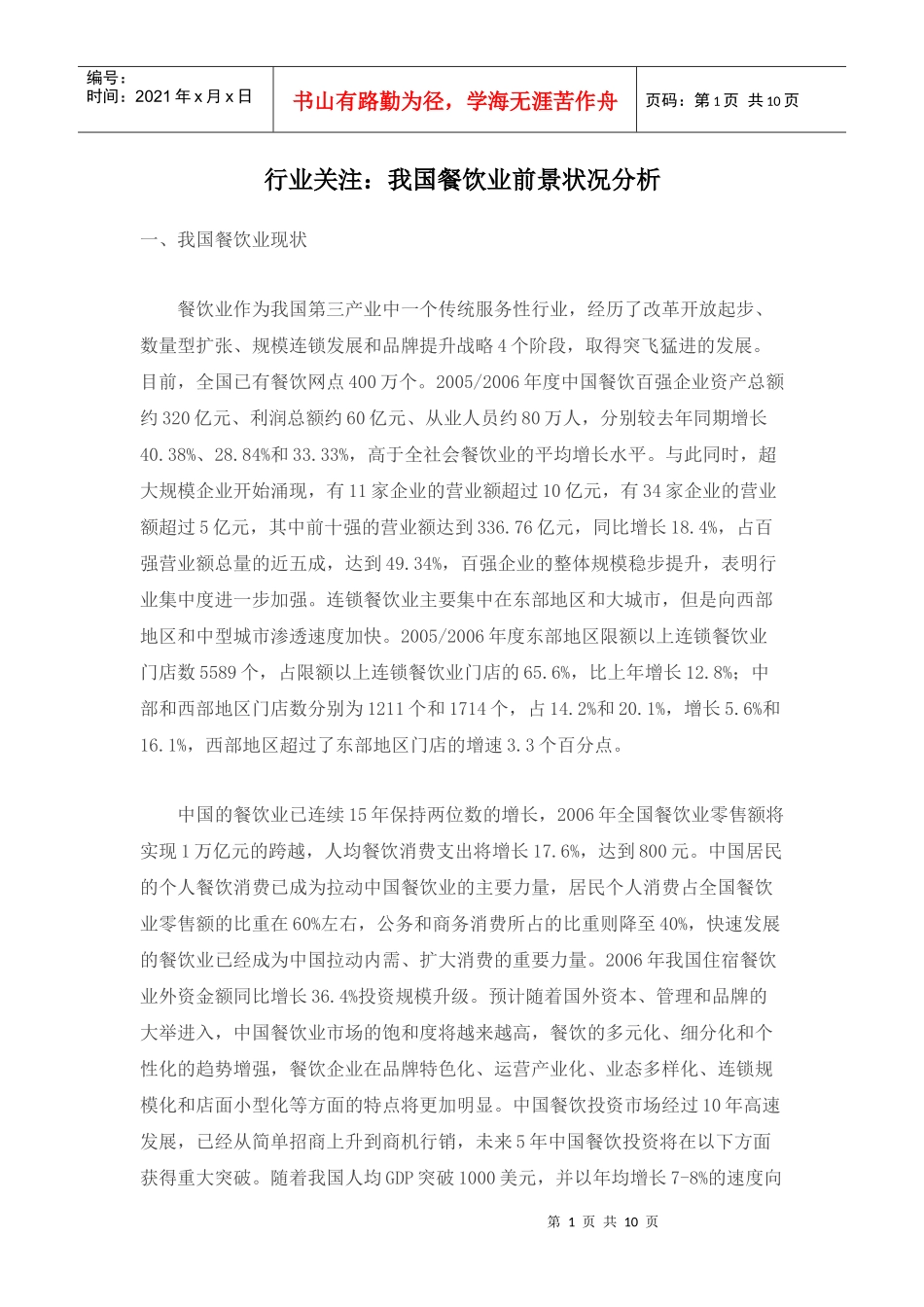 我国餐饮业市场前景状况分析_第1页