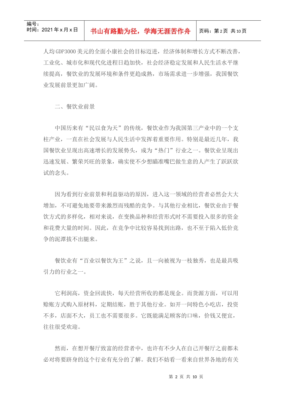 我国餐饮业市场前景状况分析_第2页