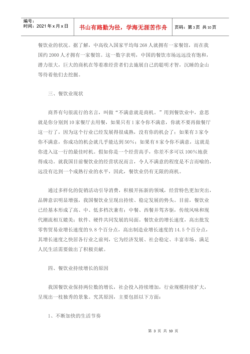 我国餐饮业市场前景状况分析_第3页