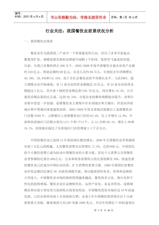 我国餐饮业市场前景状况分析