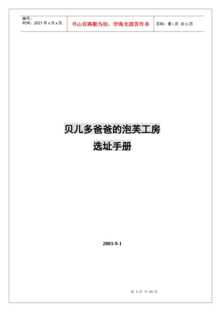 贝儿多爸爸的泡芙工房选址手册