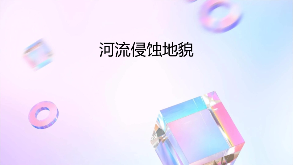 河流侵蚀地貌课件_第1页