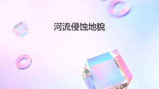 河流侵蚀地貌课件