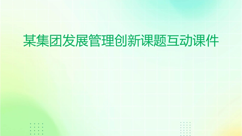 某集团发展管理创新课题互动课件_第1页