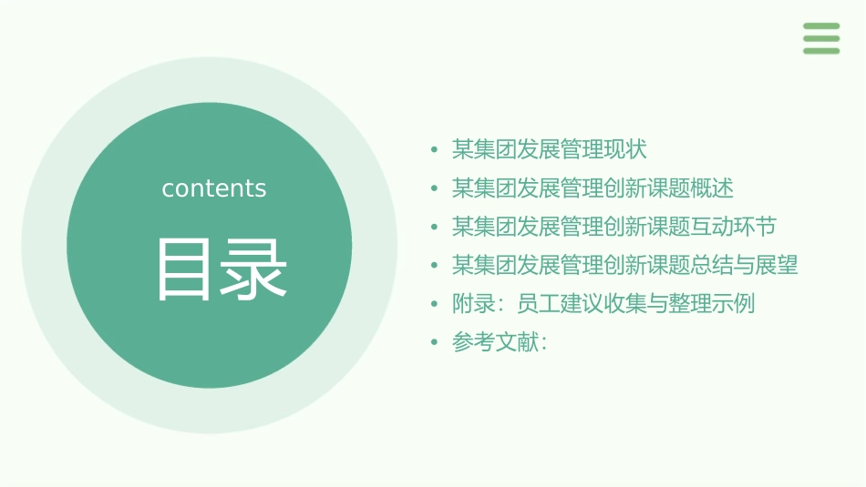 某集团发展管理创新课题互动课件_第2页