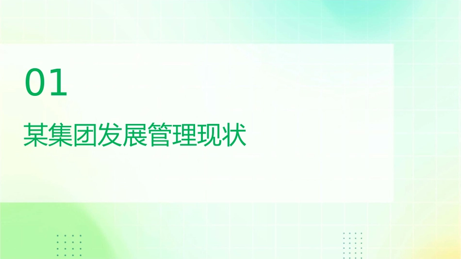 某集团发展管理创新课题互动课件_第3页
