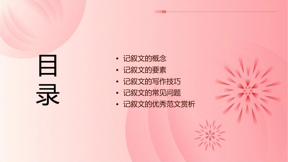 记叙文的文体规范课件_第2页