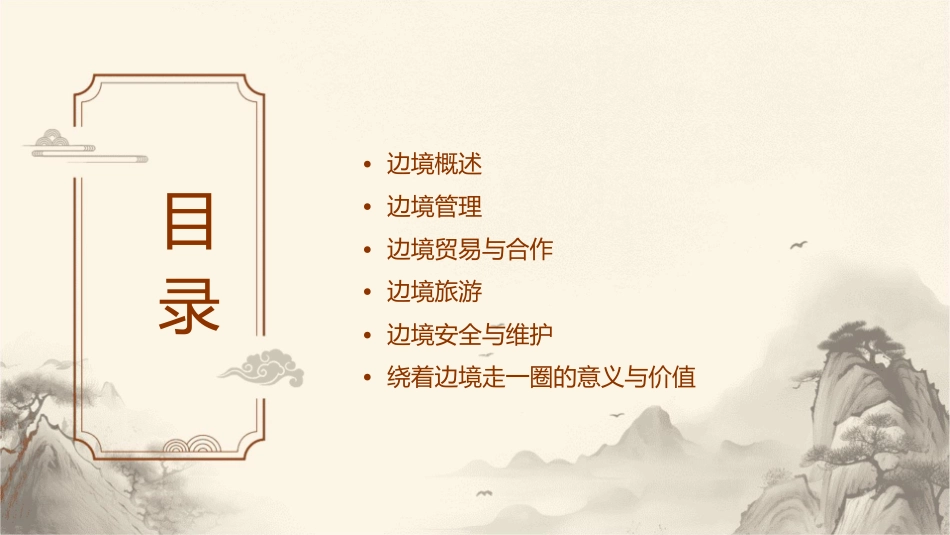 绕着边境走一圈课件_第2页