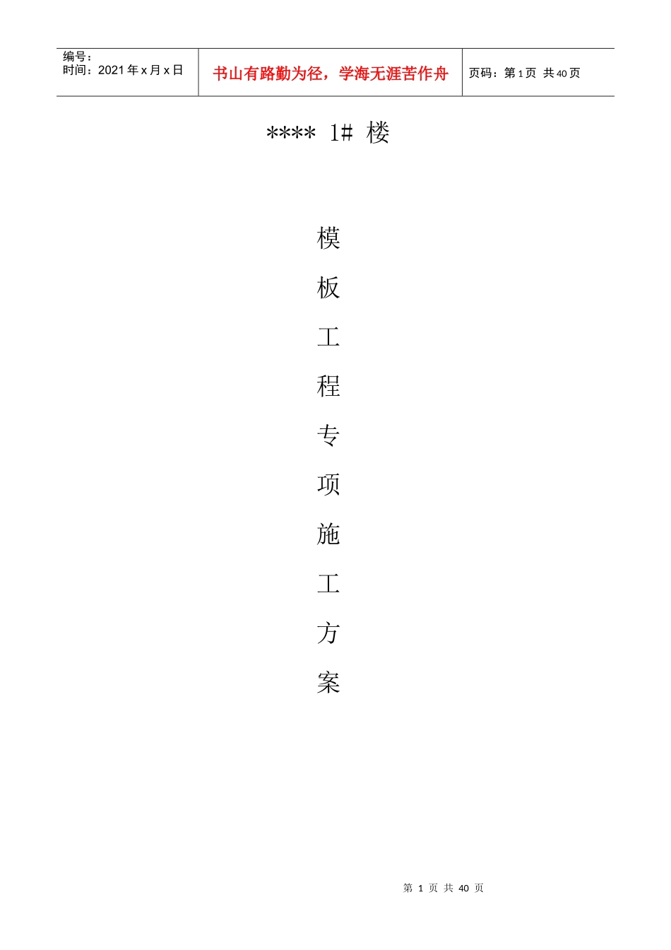 砖混结构模板施工方案（DOC40页）_第1页