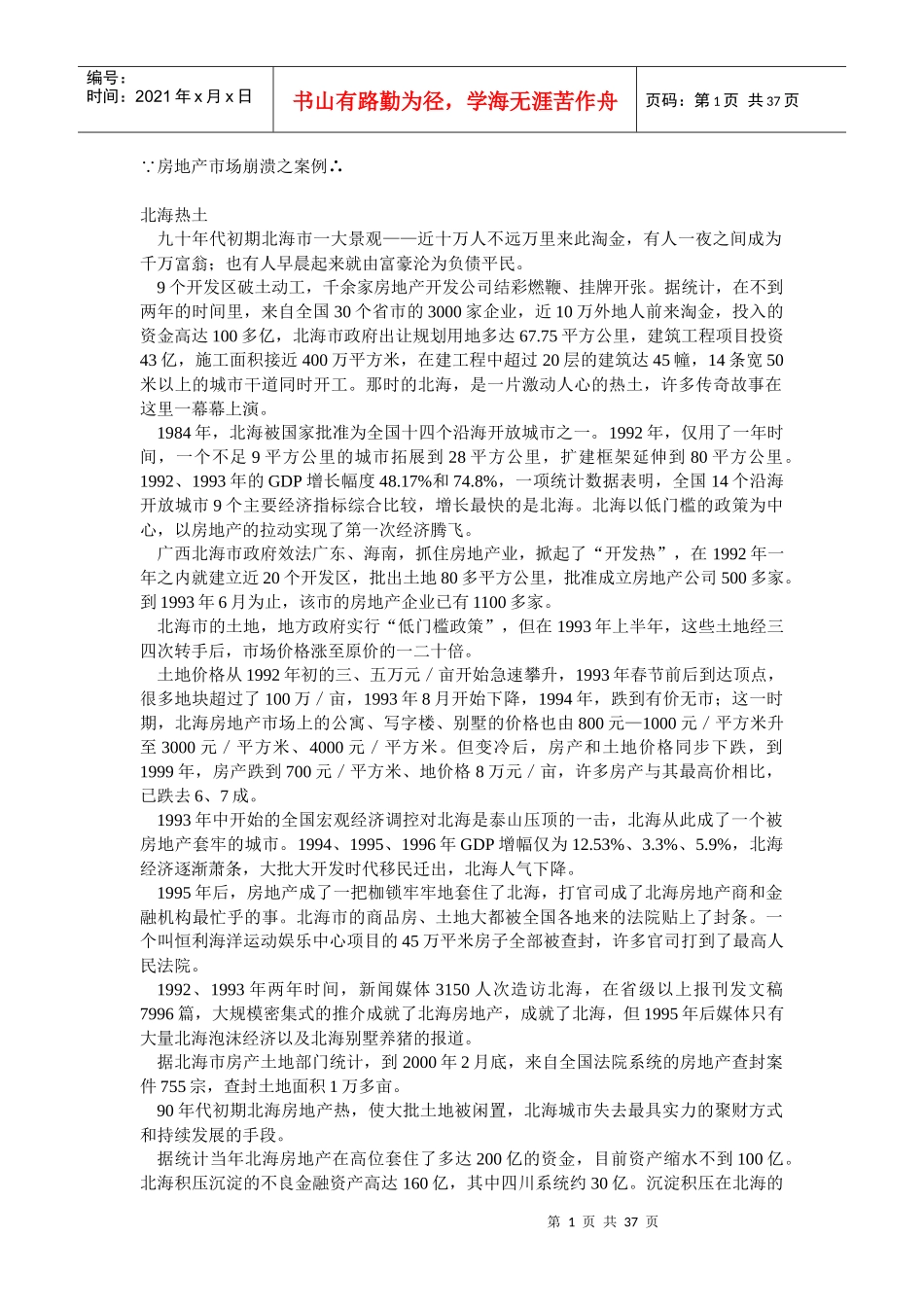 房地产市场分析崩溃与管理知识案例_第1页