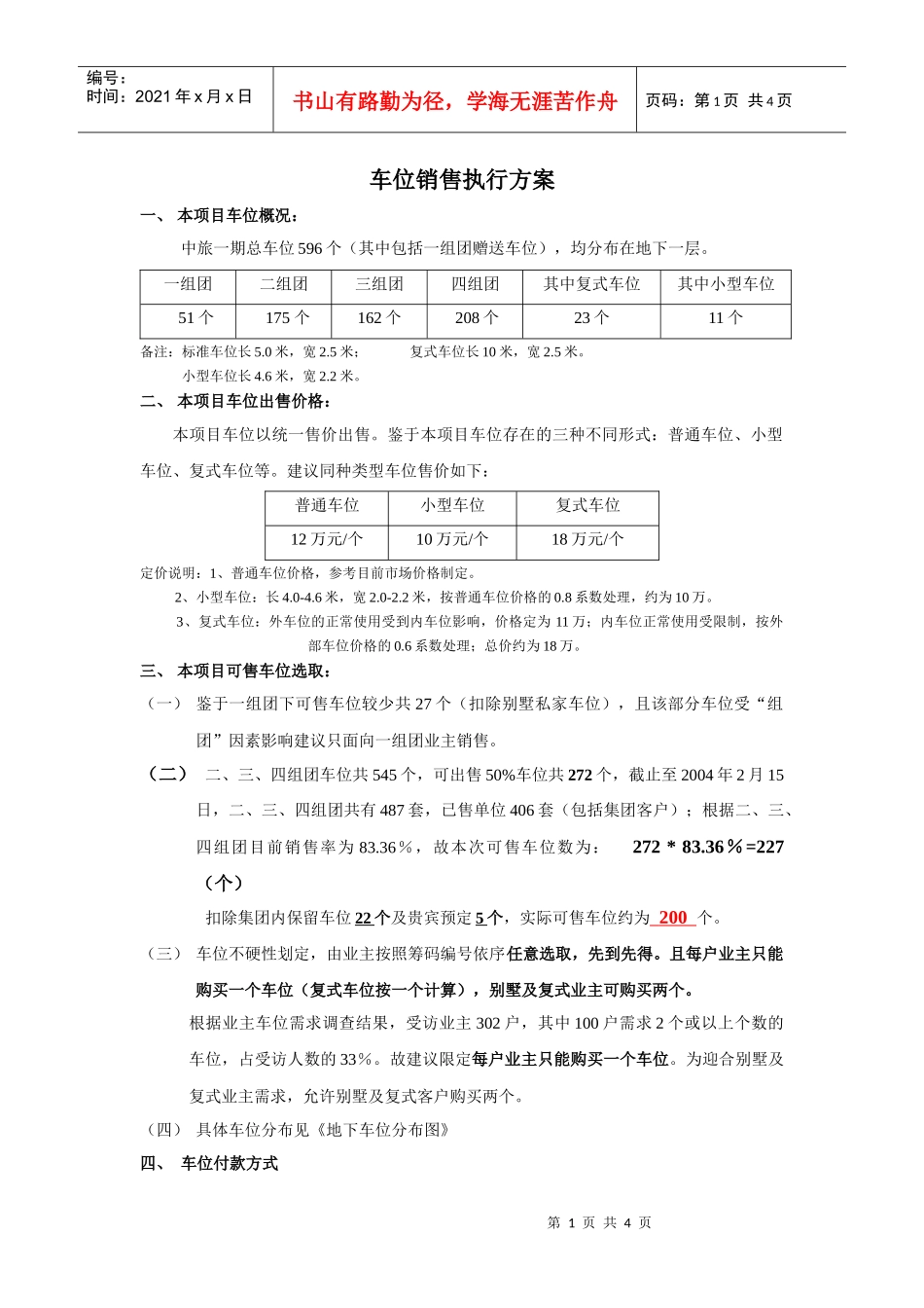 车位销售执行方案_第1页