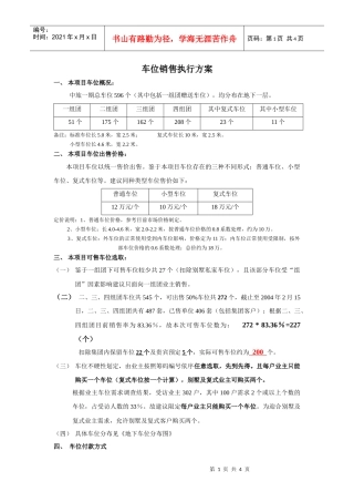 车位销售执行方案
