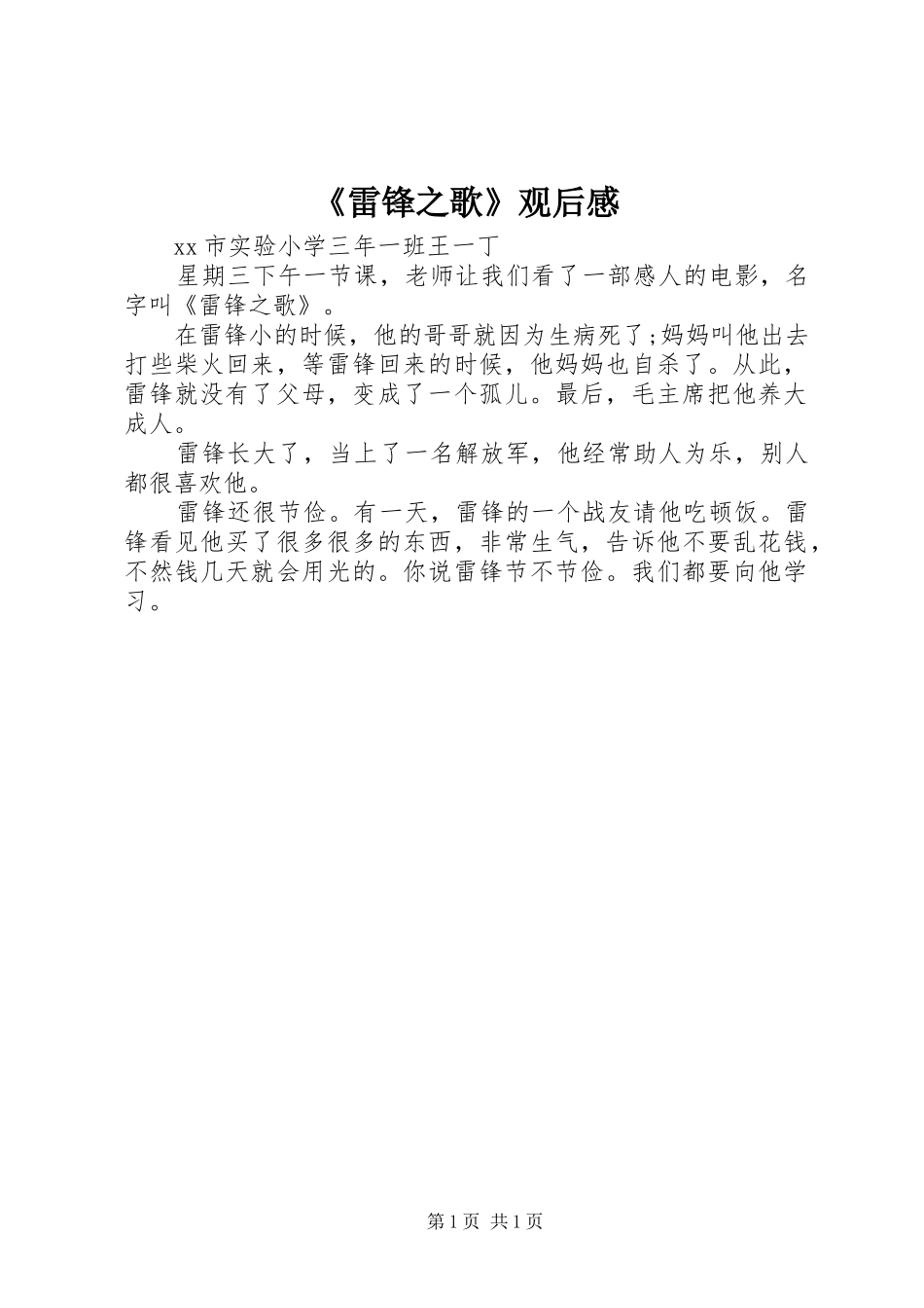 《雷锋之歌》观后感_第1页