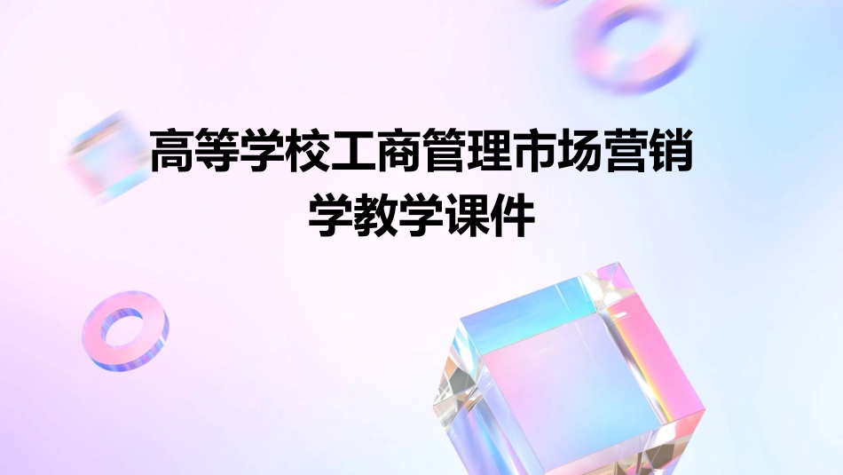 高等学校工商管理市场营销学教学课件_第1页