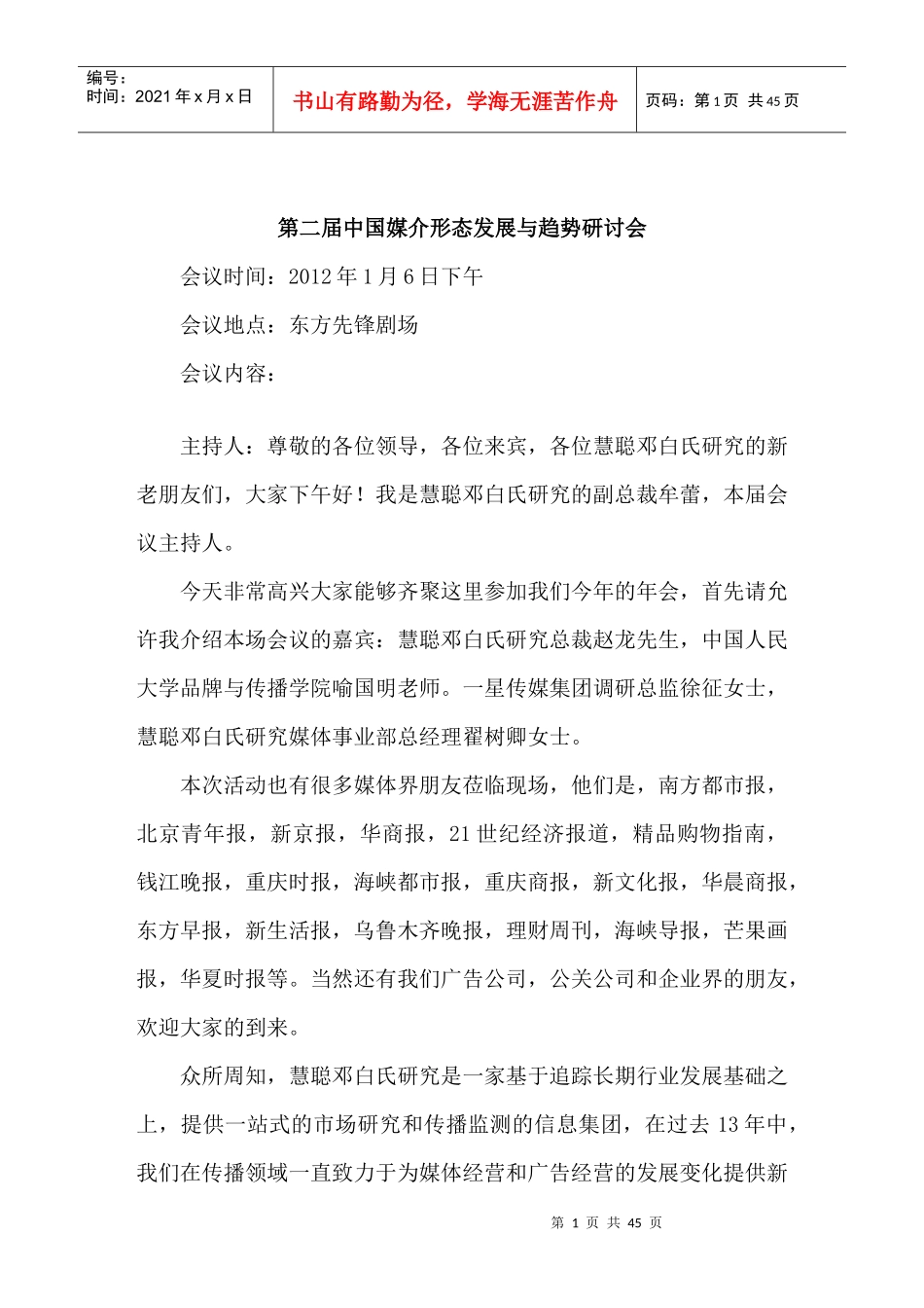 第二届中国媒介形态发展与趋势研讨会-速记_第1页