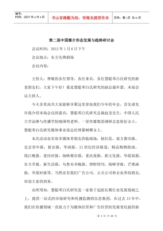 第二届中国媒介形态发展与趋势研讨会-速记