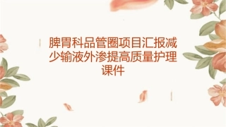 脾胃科品管圈项目汇报减少输液外渗提高质量护理课件