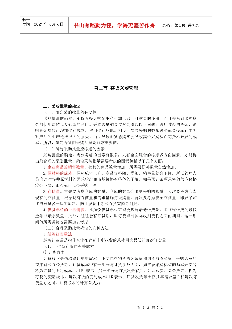 采购批量与采购价格的确定_第1页