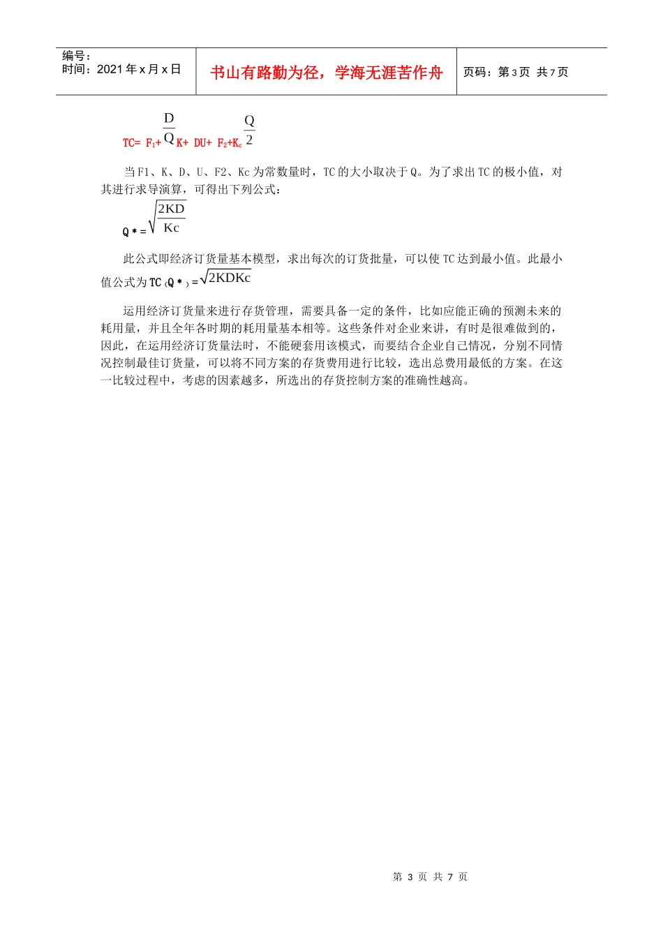 采购批量与采购价格的确定_第3页