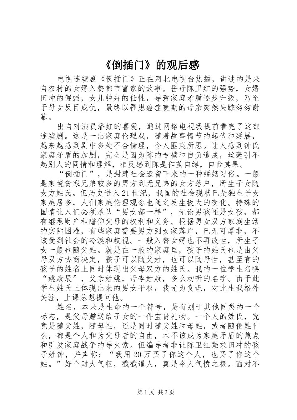 《倒插门》的观后感_第1页