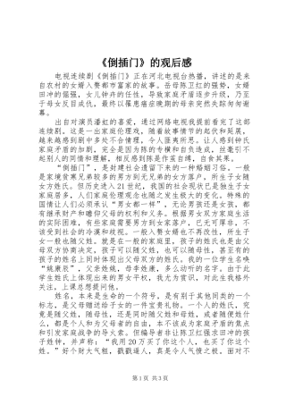 《倒插门》的观后感