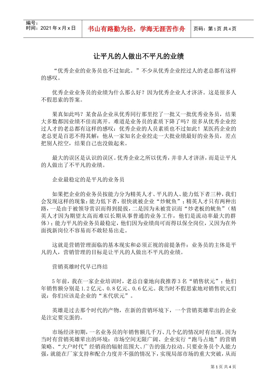 让平凡的人做出不平凡的业绩_第1页